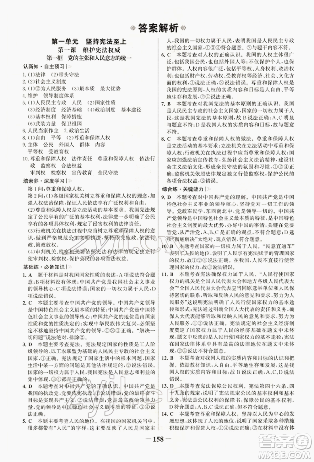 浙江科學(xué)技術(shù)出版社2022世紀(jì)金榜初中學(xué)習(xí)方略八年級下冊道德與法治人教版深圳專版參考答案