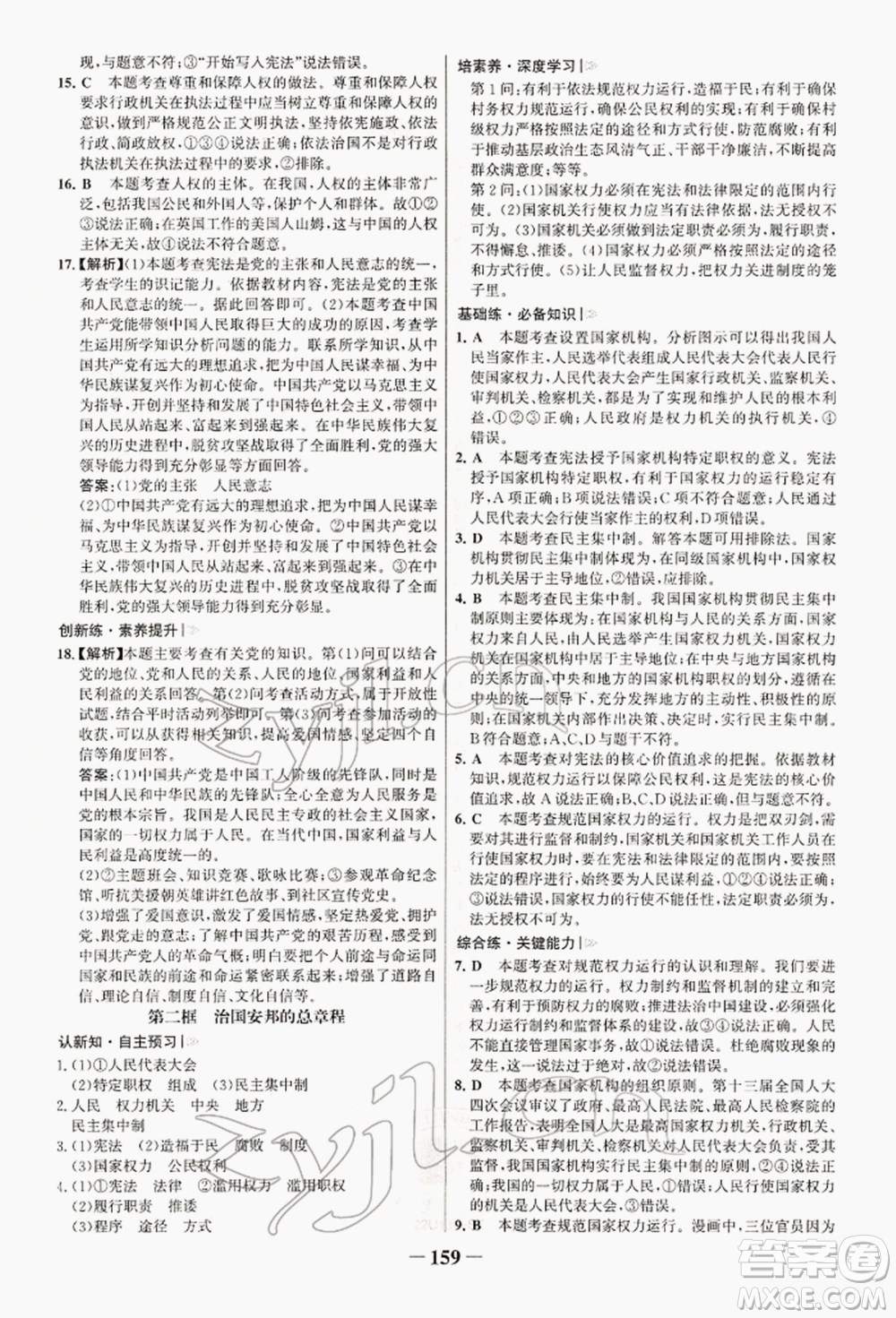 浙江科學(xué)技術(shù)出版社2022世紀(jì)金榜初中學(xué)習(xí)方略八年級下冊道德與法治人教版深圳專版參考答案
