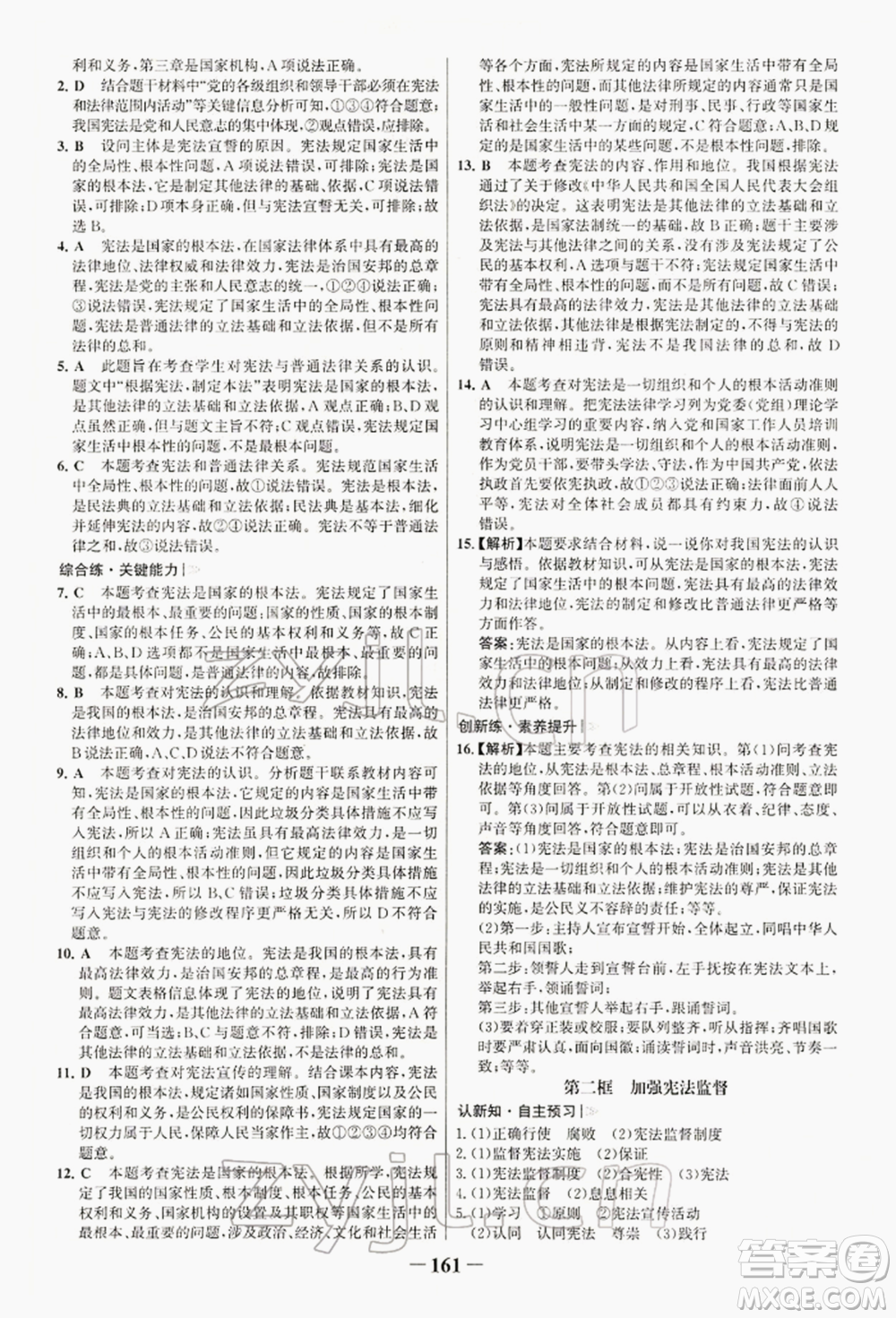 浙江科學(xué)技術(shù)出版社2022世紀(jì)金榜初中學(xué)習(xí)方略八年級下冊道德與法治人教版深圳專版參考答案