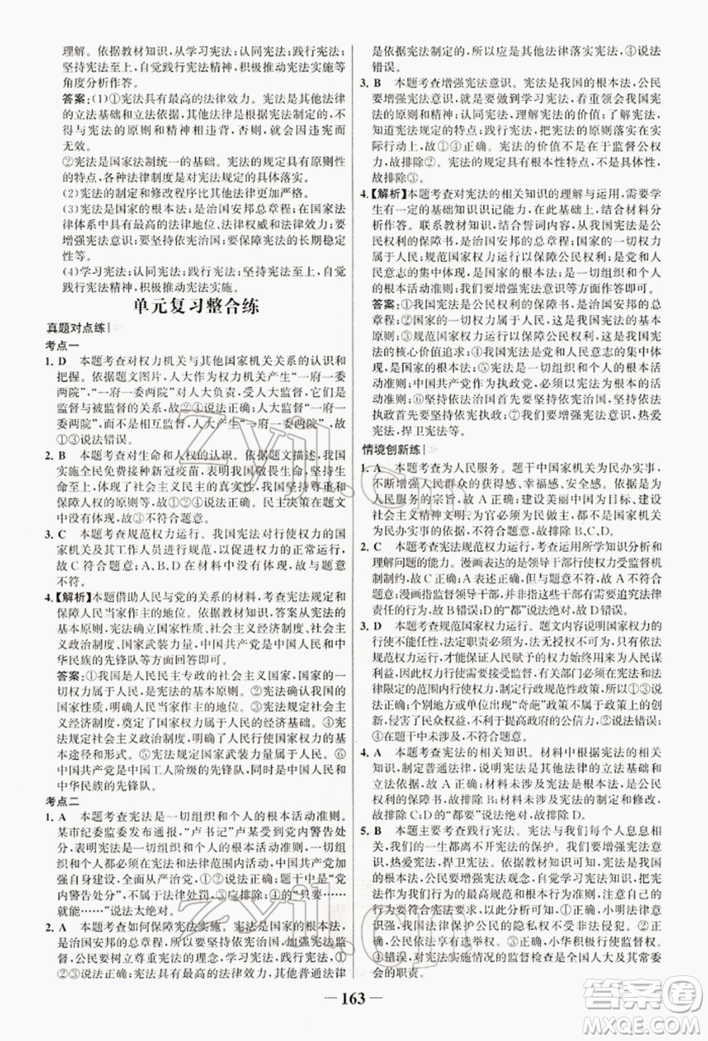 浙江科學(xué)技術(shù)出版社2022世紀(jì)金榜初中學(xué)習(xí)方略八年級下冊道德與法治人教版深圳專版參考答案