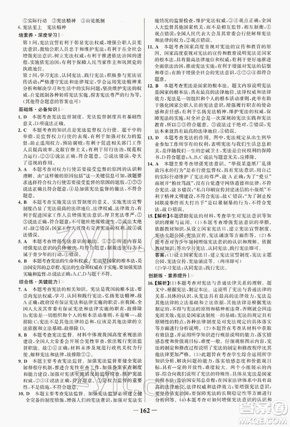 浙江科學(xué)技術(shù)出版社2022世紀(jì)金榜初中學(xué)習(xí)方略八年級下冊道德與法治人教版深圳專版參考答案