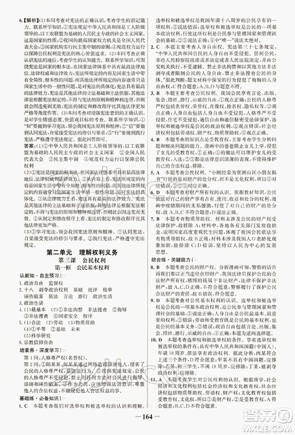浙江科學(xué)技術(shù)出版社2022世紀(jì)金榜初中學(xué)習(xí)方略八年級下冊道德與法治人教版深圳專版參考答案
