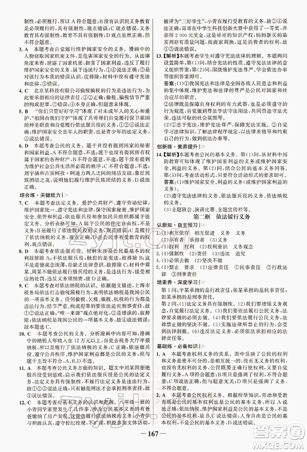 浙江科學(xué)技術(shù)出版社2022世紀(jì)金榜初中學(xué)習(xí)方略八年級下冊道德與法治人教版深圳專版參考答案