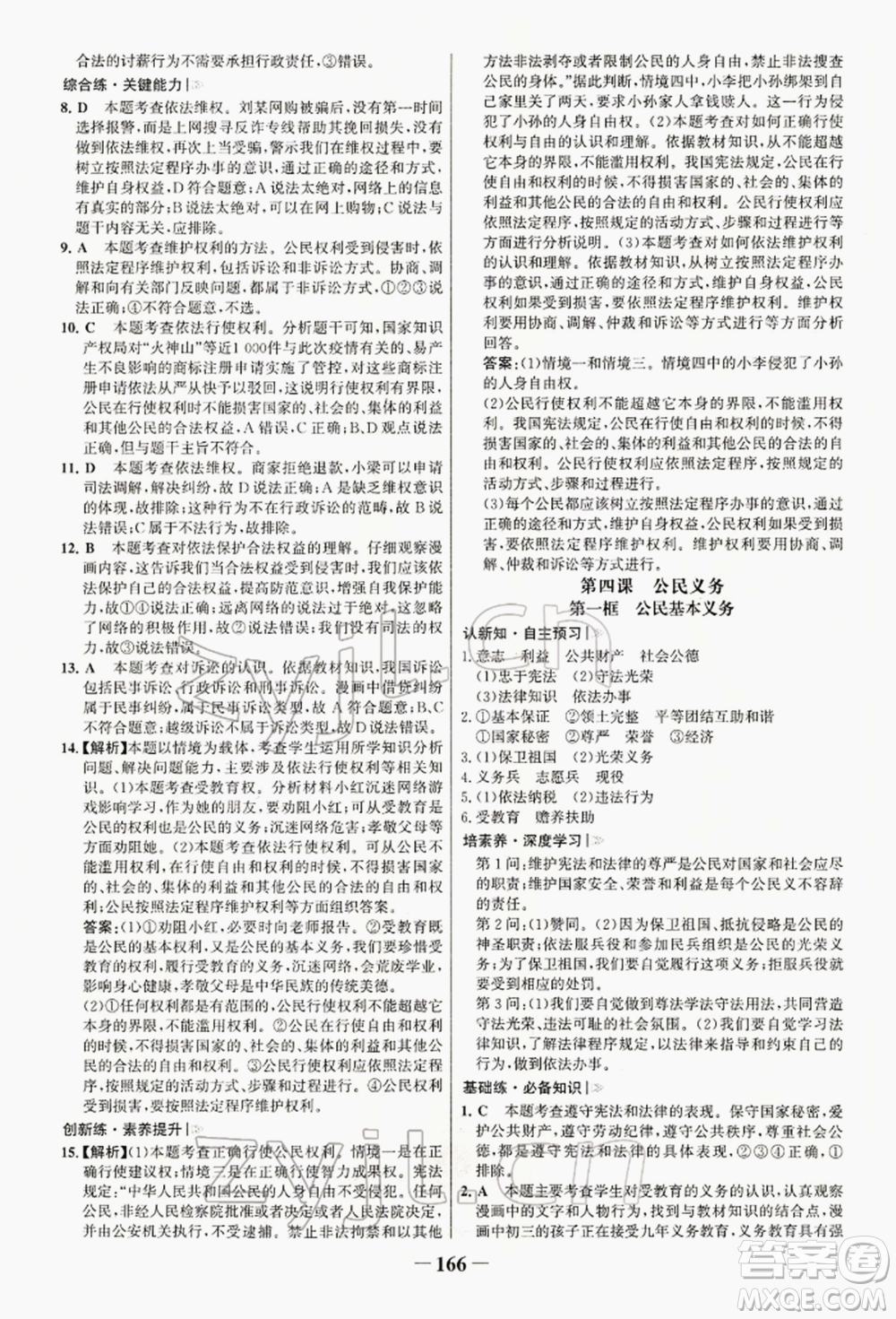 浙江科學(xué)技術(shù)出版社2022世紀(jì)金榜初中學(xué)習(xí)方略八年級下冊道德與法治人教版深圳專版參考答案