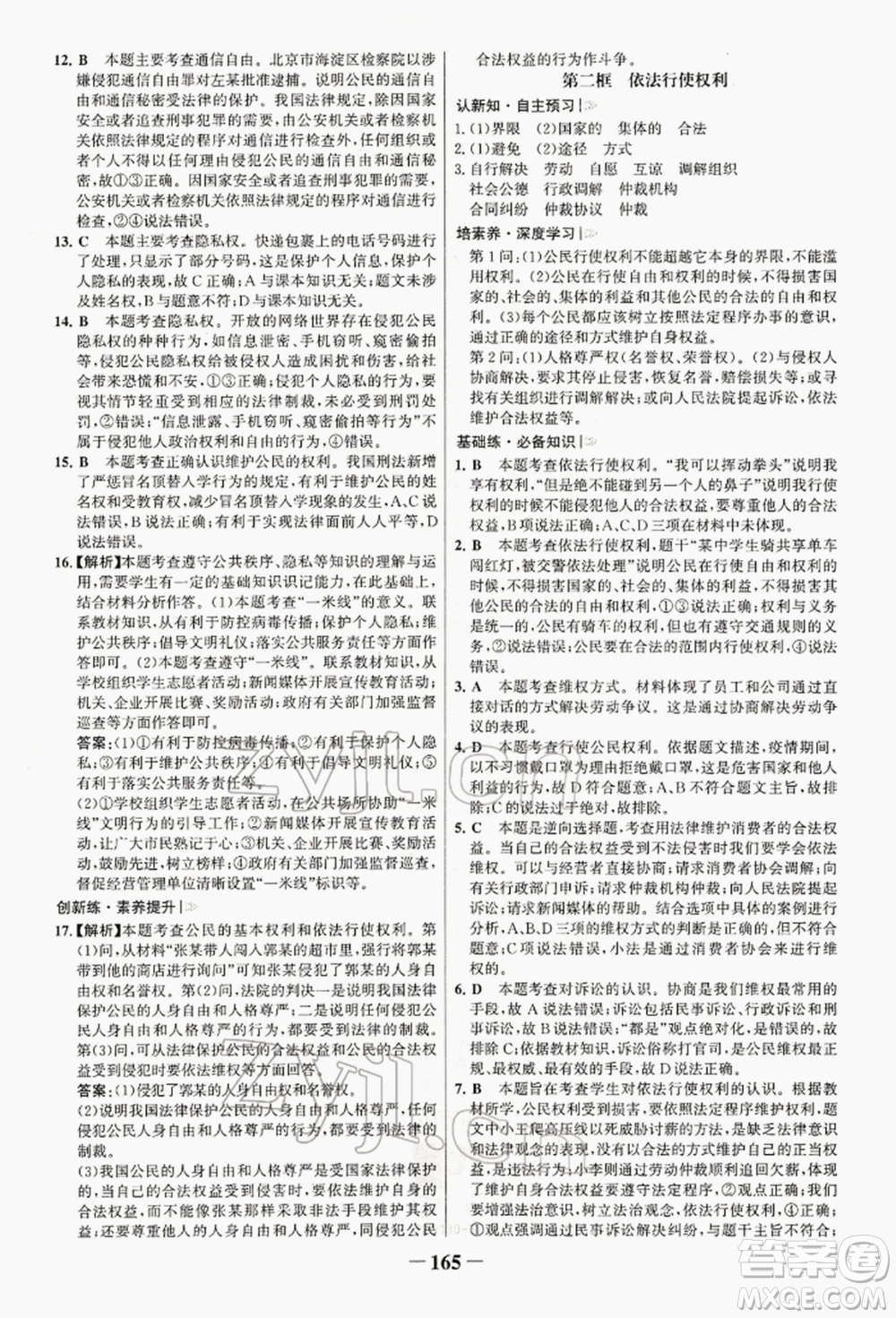 浙江科學(xué)技術(shù)出版社2022世紀(jì)金榜初中學(xué)習(xí)方略八年級下冊道德與法治人教版深圳專版參考答案