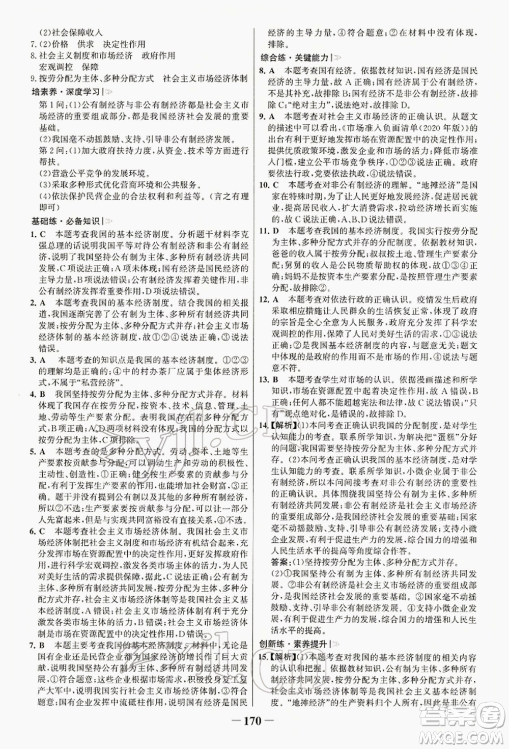 浙江科學(xué)技術(shù)出版社2022世紀(jì)金榜初中學(xué)習(xí)方略八年級下冊道德與法治人教版深圳專版參考答案