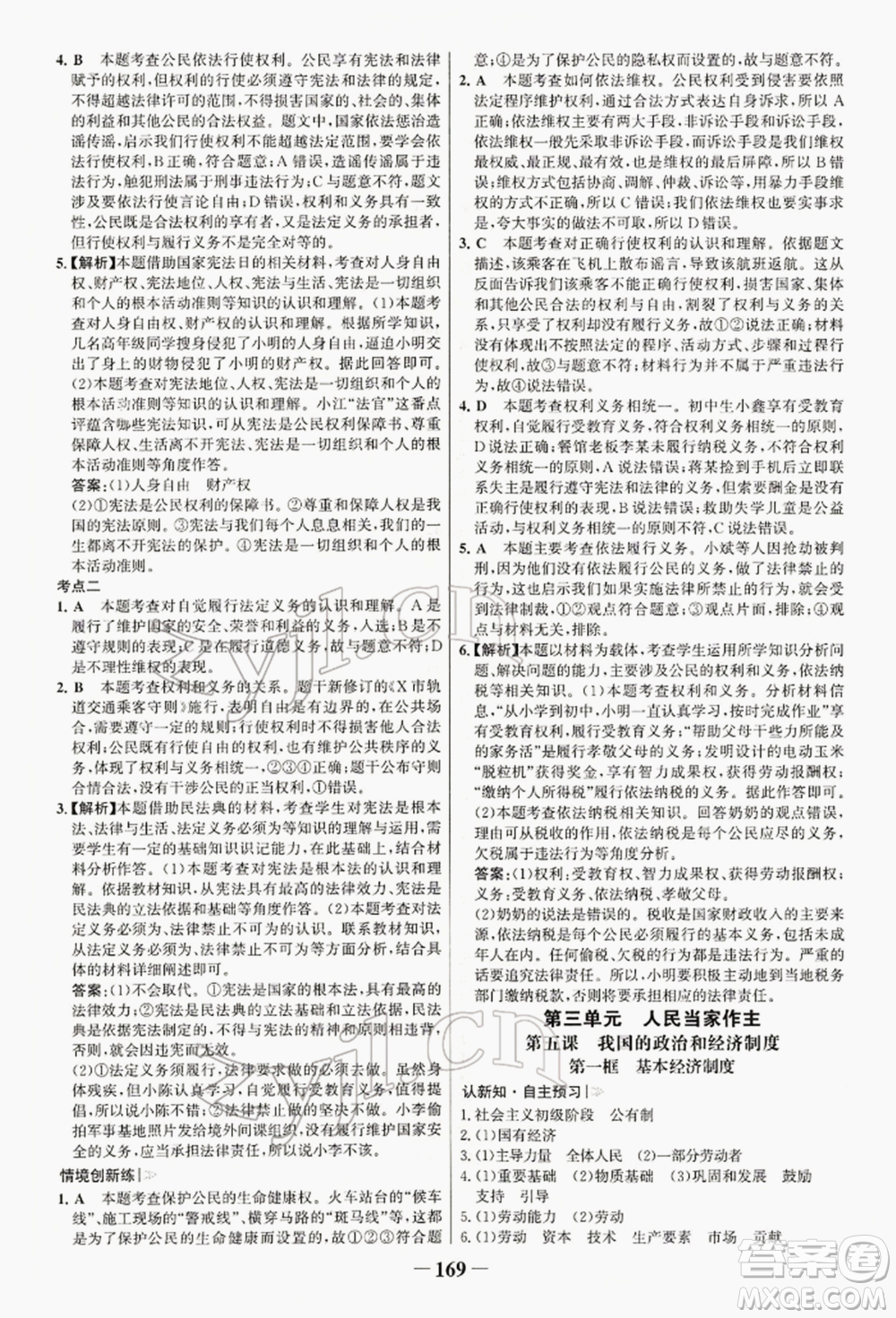 浙江科學(xué)技術(shù)出版社2022世紀(jì)金榜初中學(xué)習(xí)方略八年級下冊道德與法治人教版深圳專版參考答案
