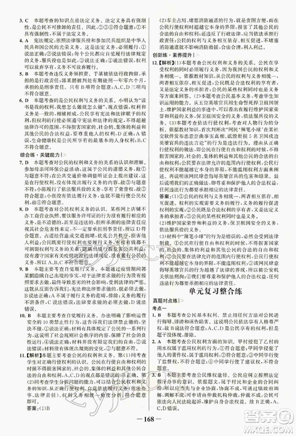 浙江科學(xué)技術(shù)出版社2022世紀(jì)金榜初中學(xué)習(xí)方略八年級下冊道德與法治人教版深圳專版參考答案