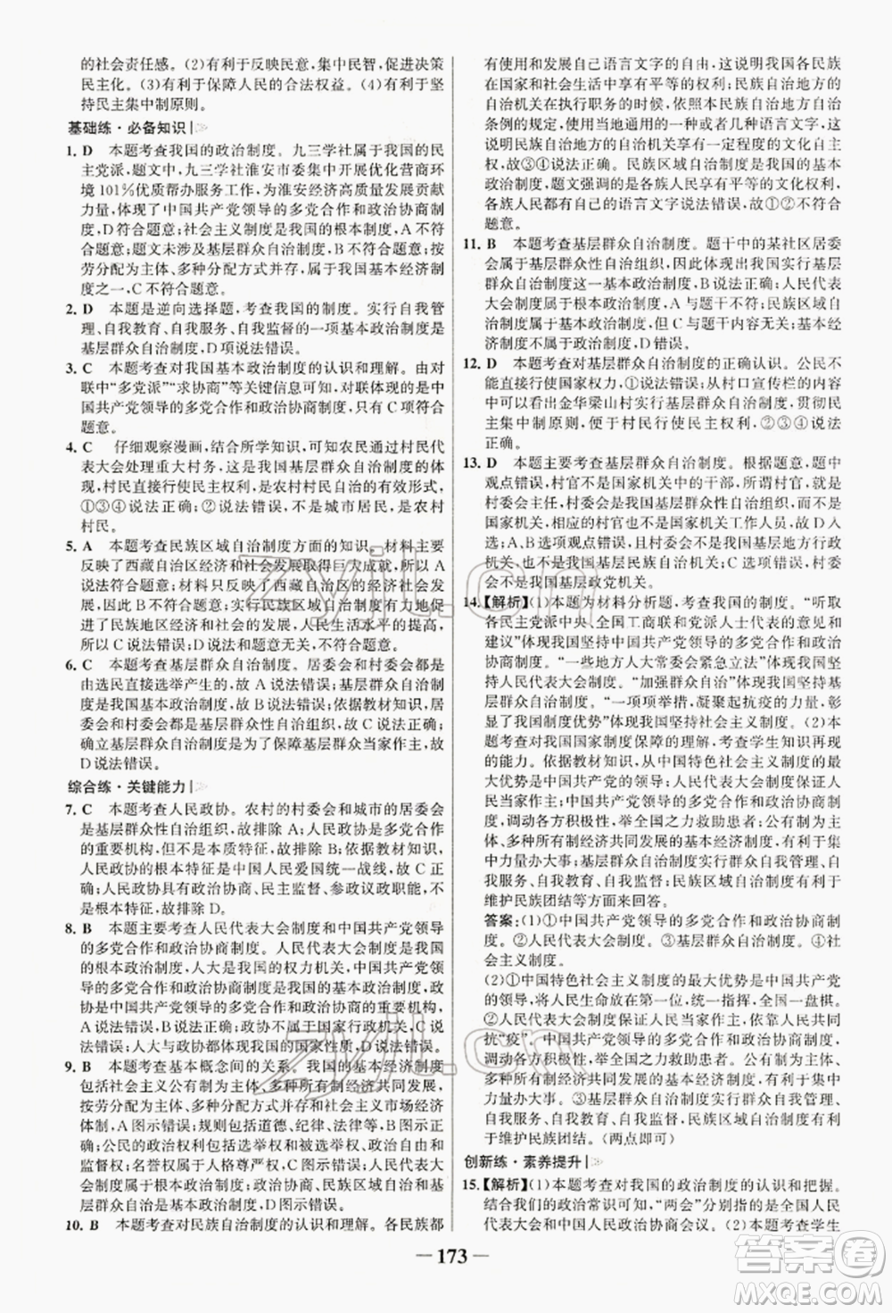 浙江科學(xué)技術(shù)出版社2022世紀(jì)金榜初中學(xué)習(xí)方略八年級下冊道德與法治人教版深圳專版參考答案