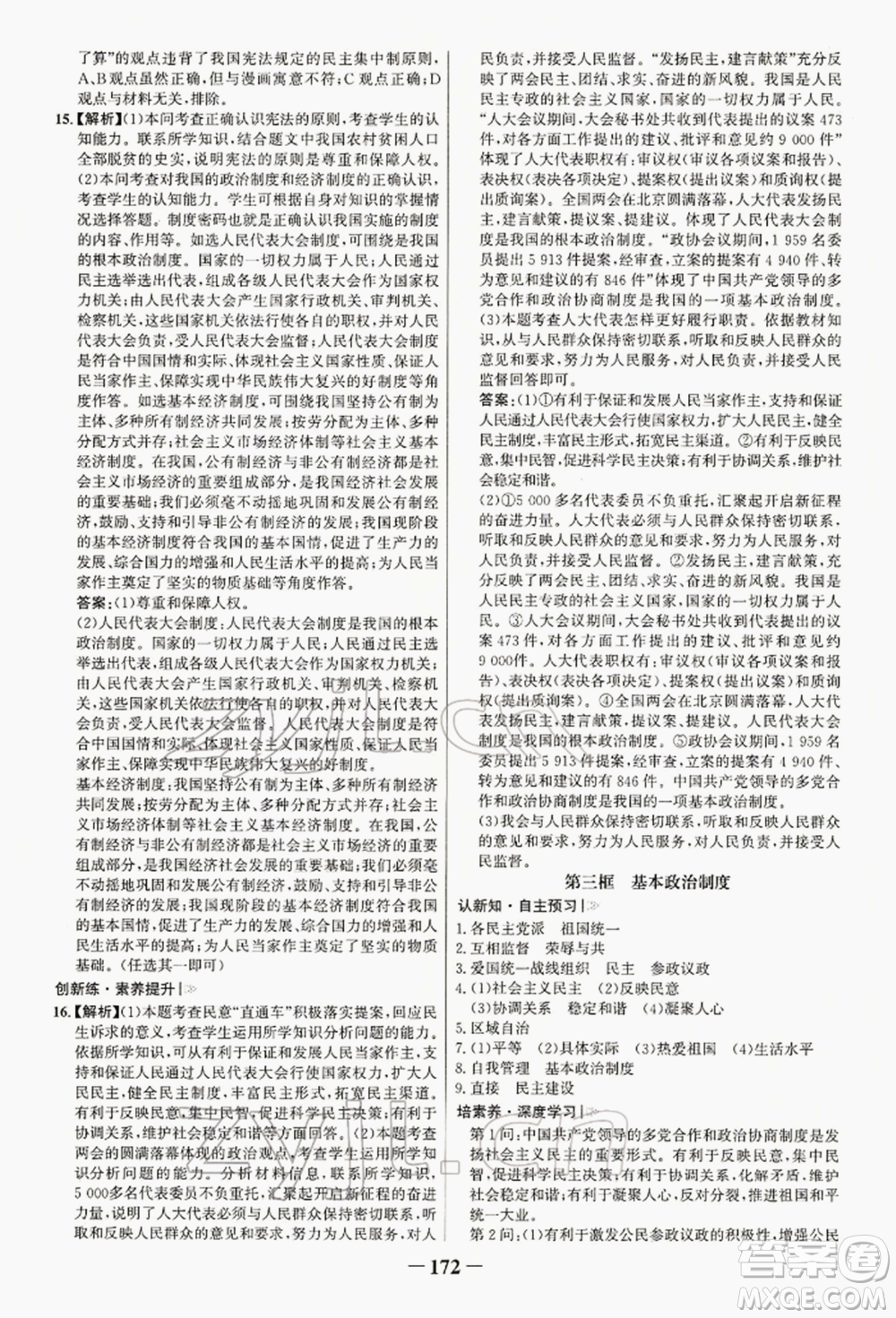 浙江科學(xué)技術(shù)出版社2022世紀(jì)金榜初中學(xué)習(xí)方略八年級下冊道德與法治人教版深圳專版參考答案
