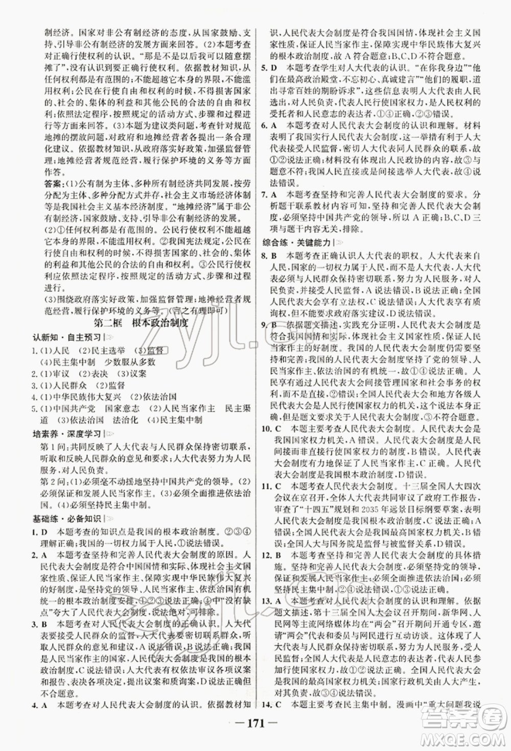 浙江科學(xué)技術(shù)出版社2022世紀(jì)金榜初中學(xué)習(xí)方略八年級下冊道德與法治人教版深圳專版參考答案