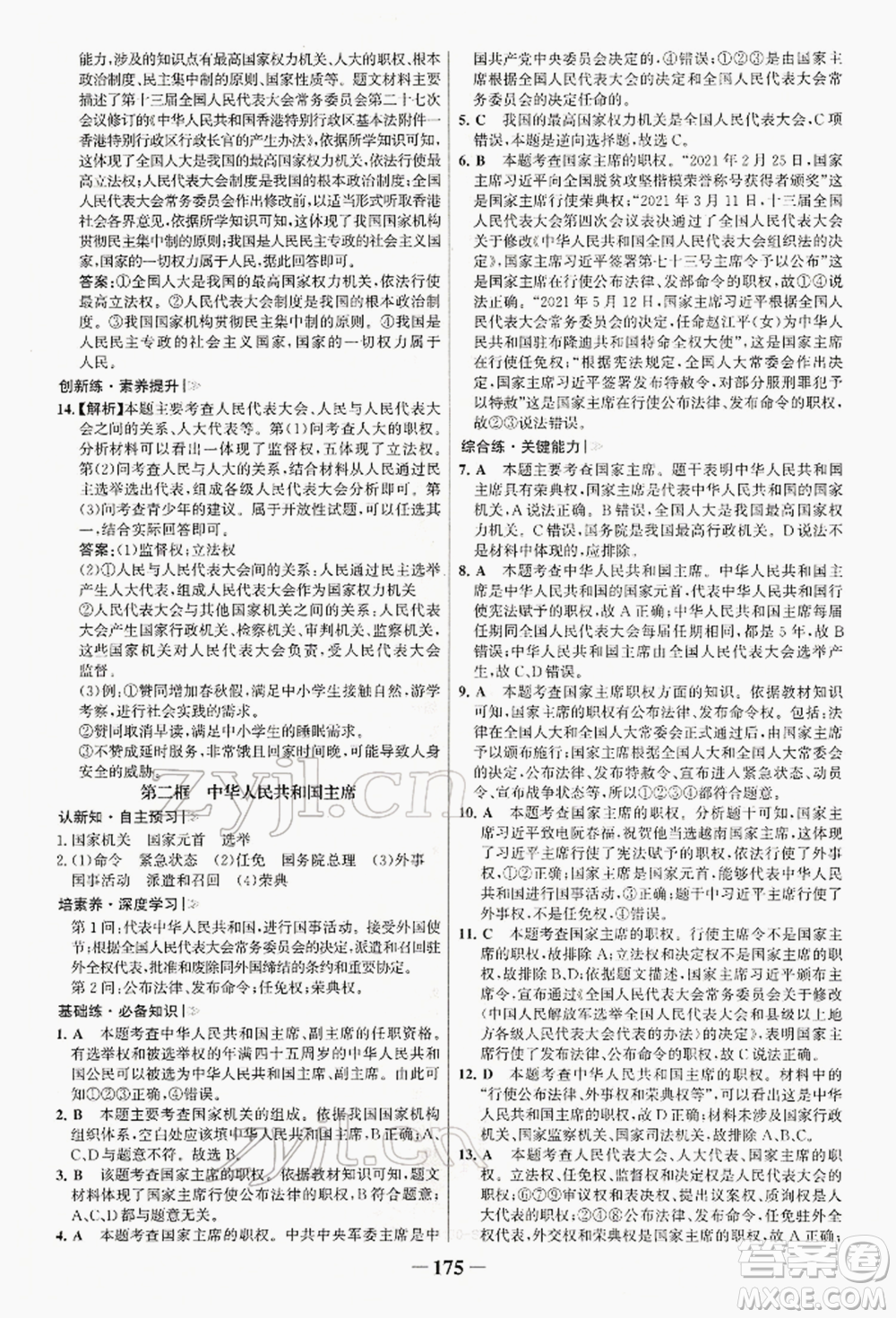 浙江科學(xué)技術(shù)出版社2022世紀(jì)金榜初中學(xué)習(xí)方略八年級下冊道德與法治人教版深圳專版參考答案