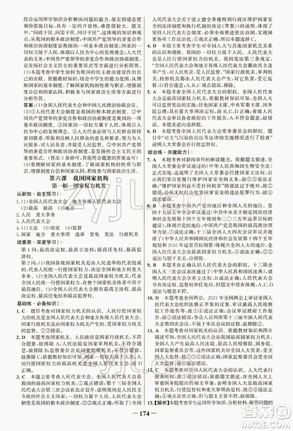 浙江科學(xué)技術(shù)出版社2022世紀(jì)金榜初中學(xué)習(xí)方略八年級下冊道德與法治人教版深圳專版參考答案