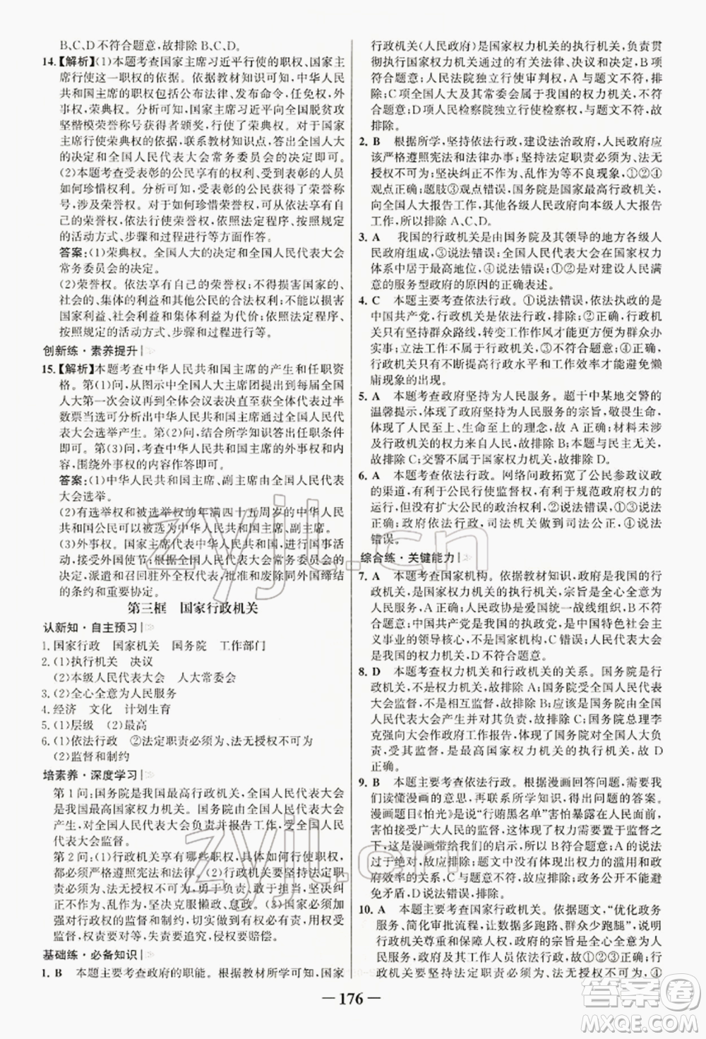 浙江科學(xué)技術(shù)出版社2022世紀(jì)金榜初中學(xué)習(xí)方略八年級下冊道德與法治人教版深圳專版參考答案