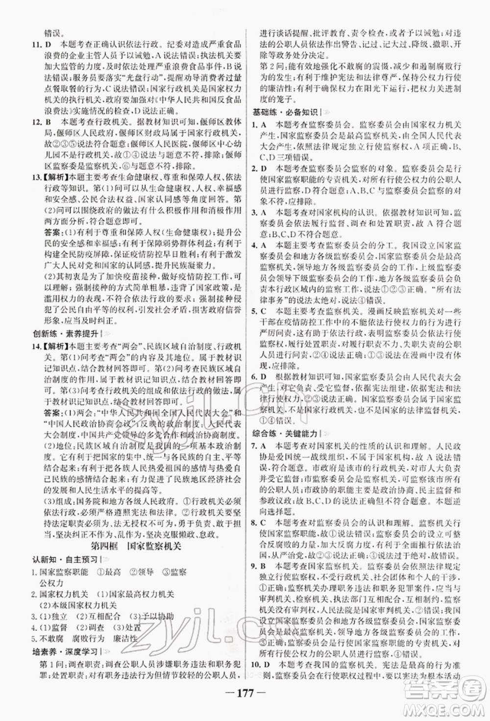 浙江科學(xué)技術(shù)出版社2022世紀(jì)金榜初中學(xué)習(xí)方略八年級下冊道德與法治人教版深圳專版參考答案