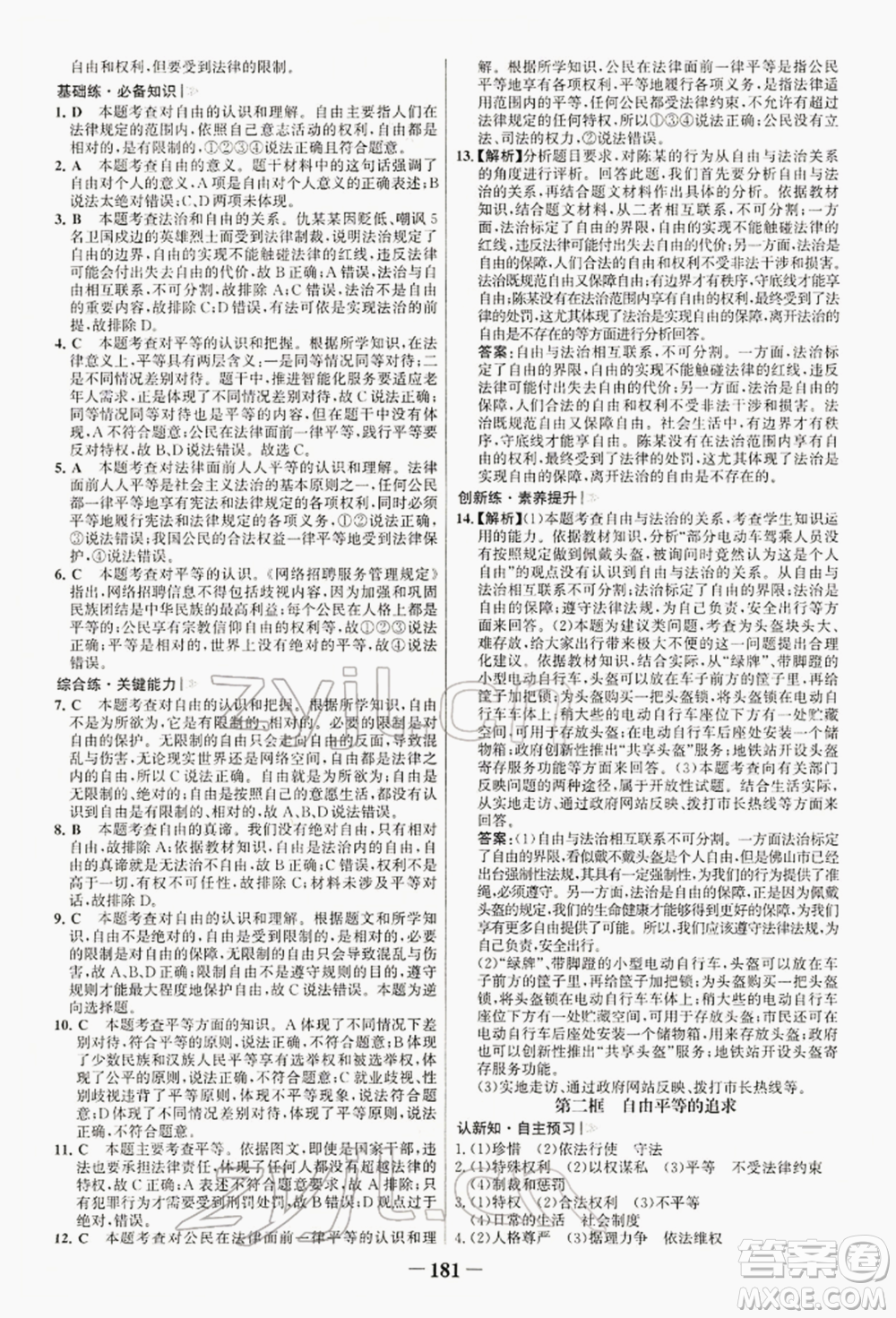 浙江科學(xué)技術(shù)出版社2022世紀(jì)金榜初中學(xué)習(xí)方略八年級下冊道德與法治人教版深圳專版參考答案