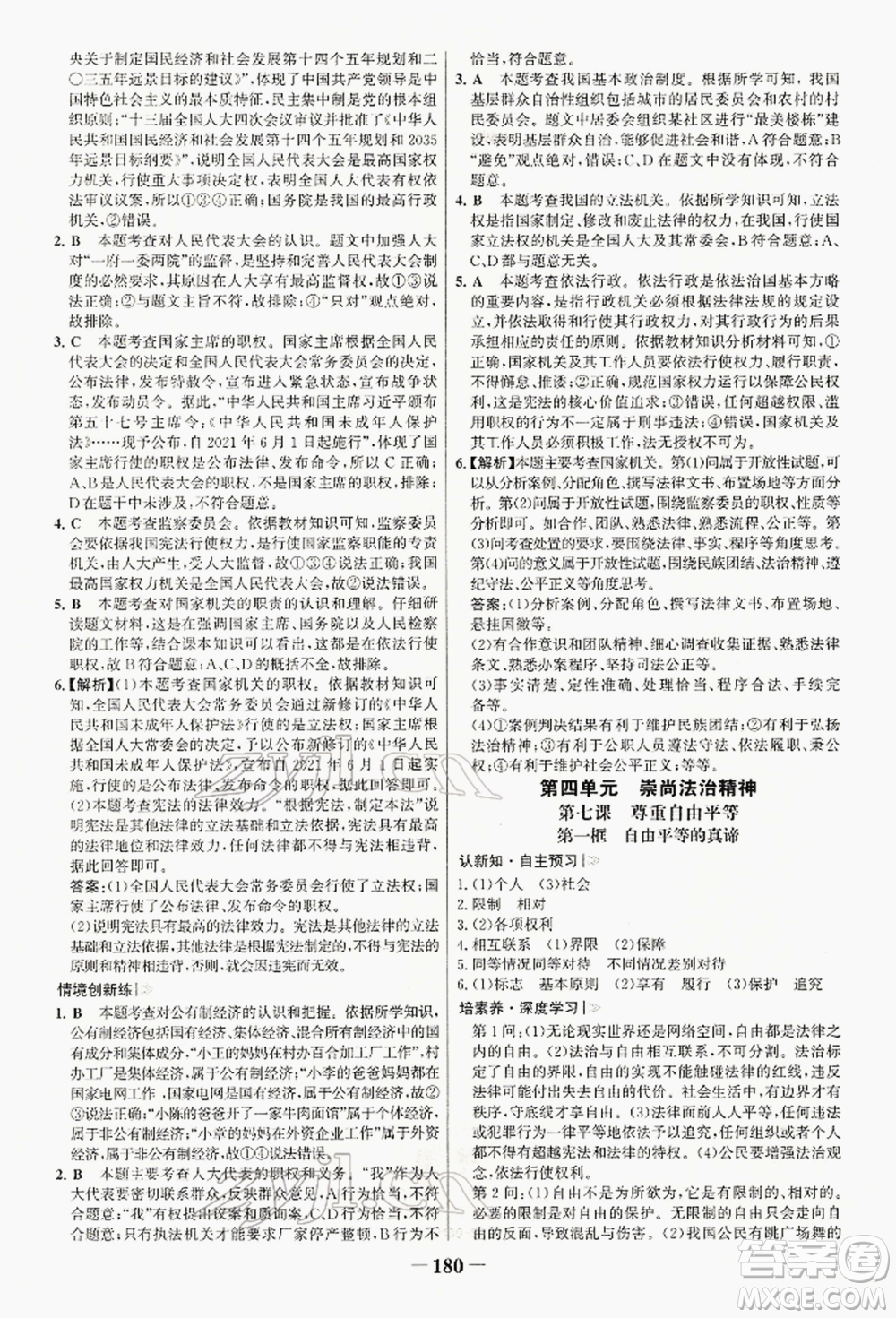 浙江科學(xué)技術(shù)出版社2022世紀(jì)金榜初中學(xué)習(xí)方略八年級下冊道德與法治人教版深圳專版參考答案