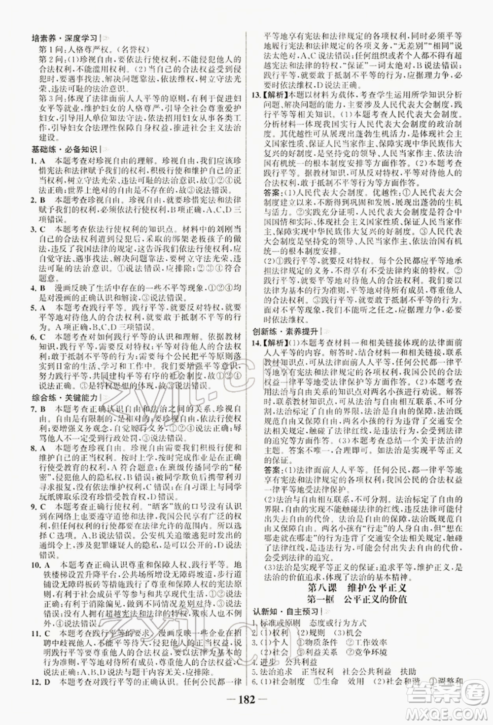 浙江科學(xué)技術(shù)出版社2022世紀(jì)金榜初中學(xué)習(xí)方略八年級下冊道德與法治人教版深圳專版參考答案