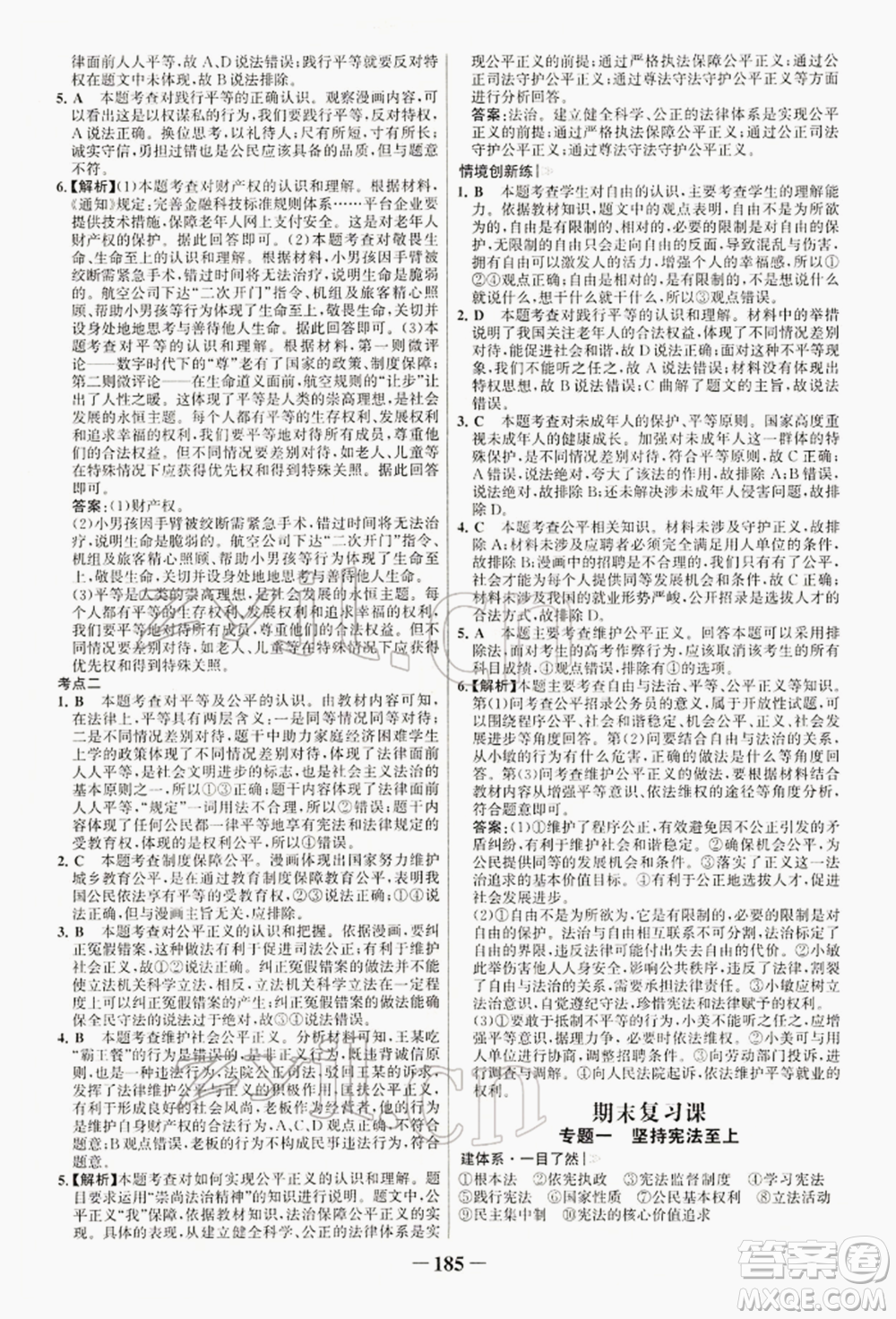 浙江科學(xué)技術(shù)出版社2022世紀(jì)金榜初中學(xué)習(xí)方略八年級下冊道德與法治人教版深圳專版參考答案