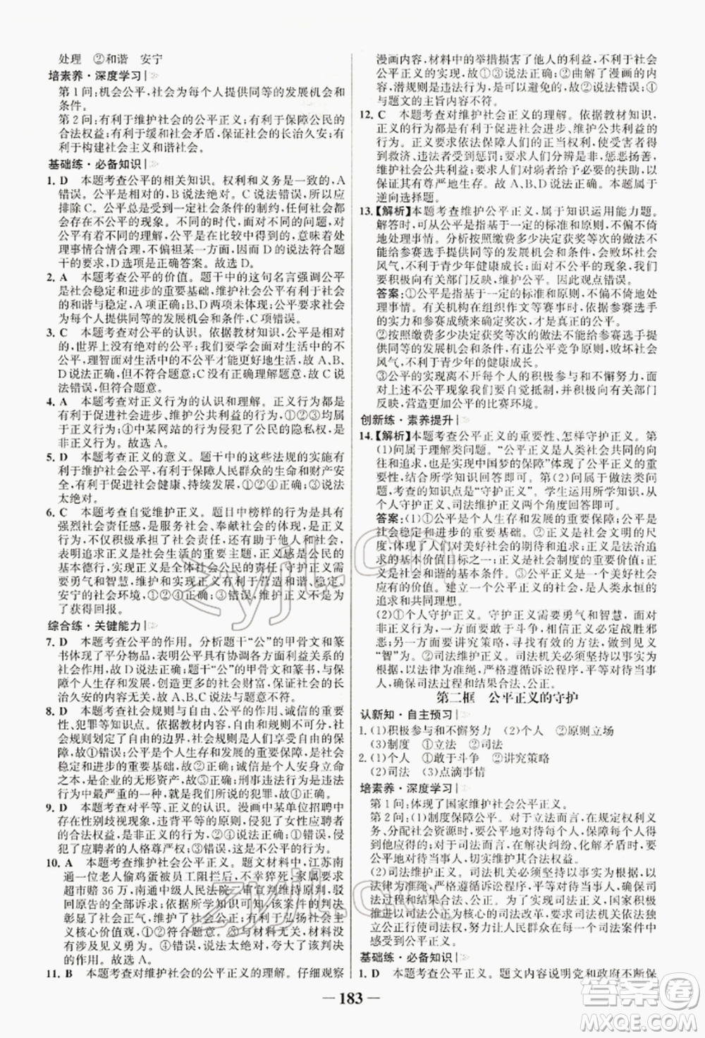 浙江科學(xué)技術(shù)出版社2022世紀(jì)金榜初中學(xué)習(xí)方略八年級下冊道德與法治人教版深圳專版參考答案