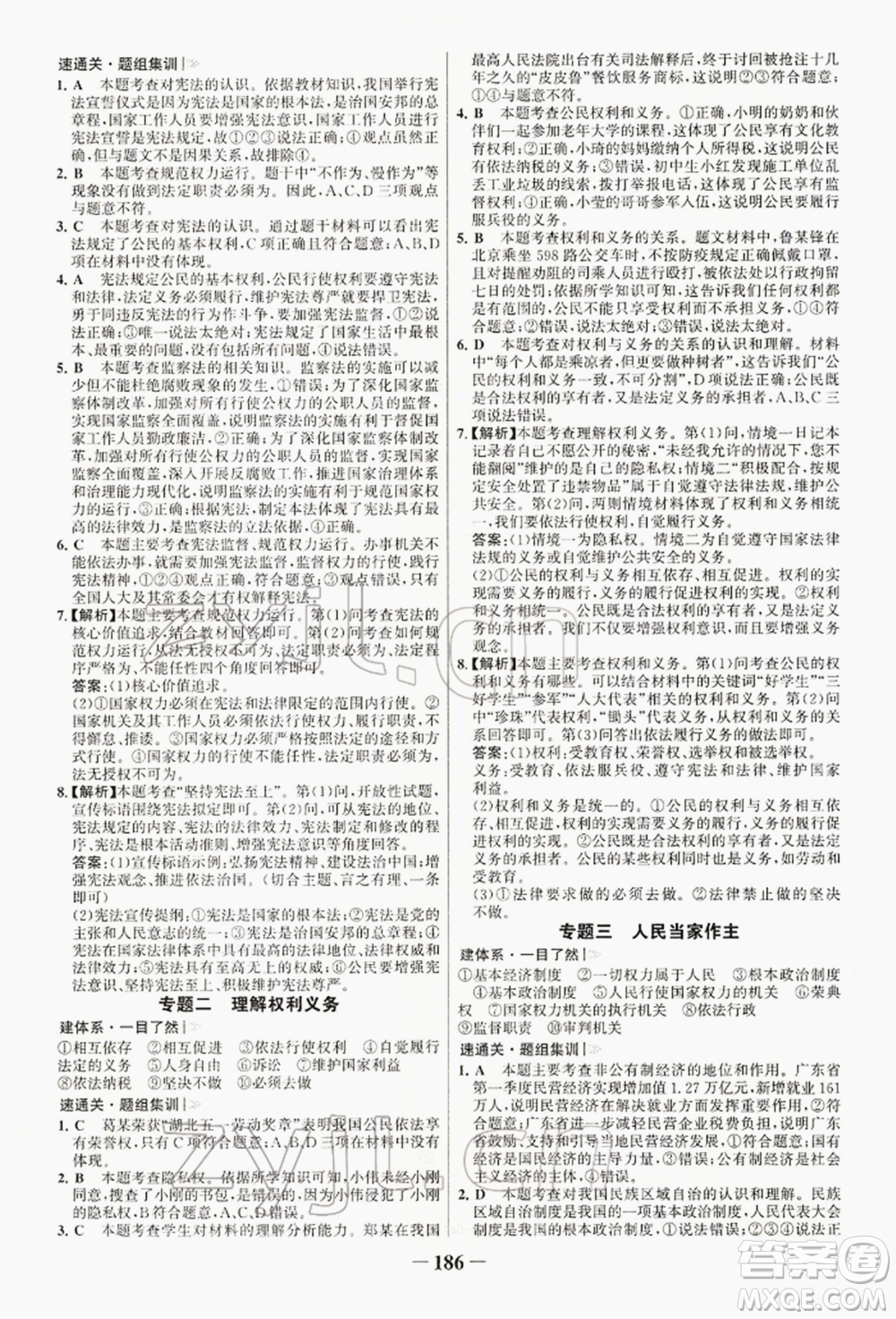 浙江科學(xué)技術(shù)出版社2022世紀(jì)金榜初中學(xué)習(xí)方略八年級下冊道德與法治人教版深圳專版參考答案