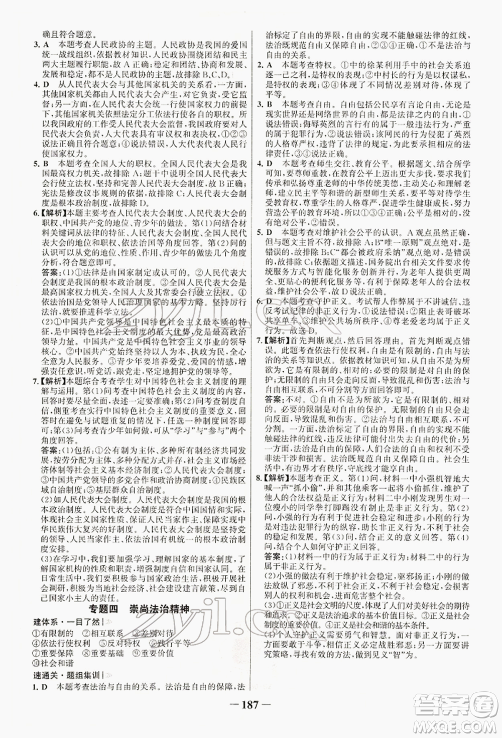 浙江科學(xué)技術(shù)出版社2022世紀(jì)金榜初中學(xué)習(xí)方略八年級下冊道德與法治人教版深圳專版參考答案