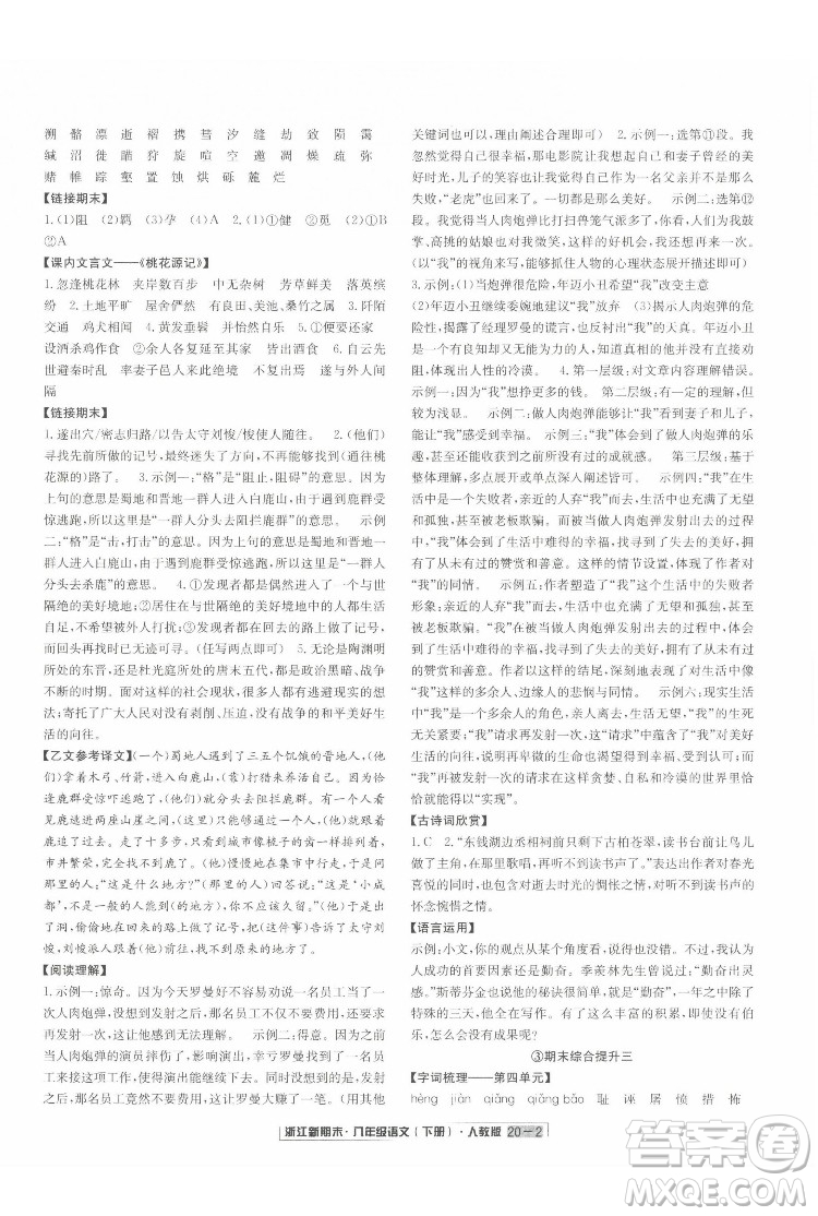延邊人民出版社2022浙江新期末語(yǔ)文八年級(jí)下冊(cè)人教版答案