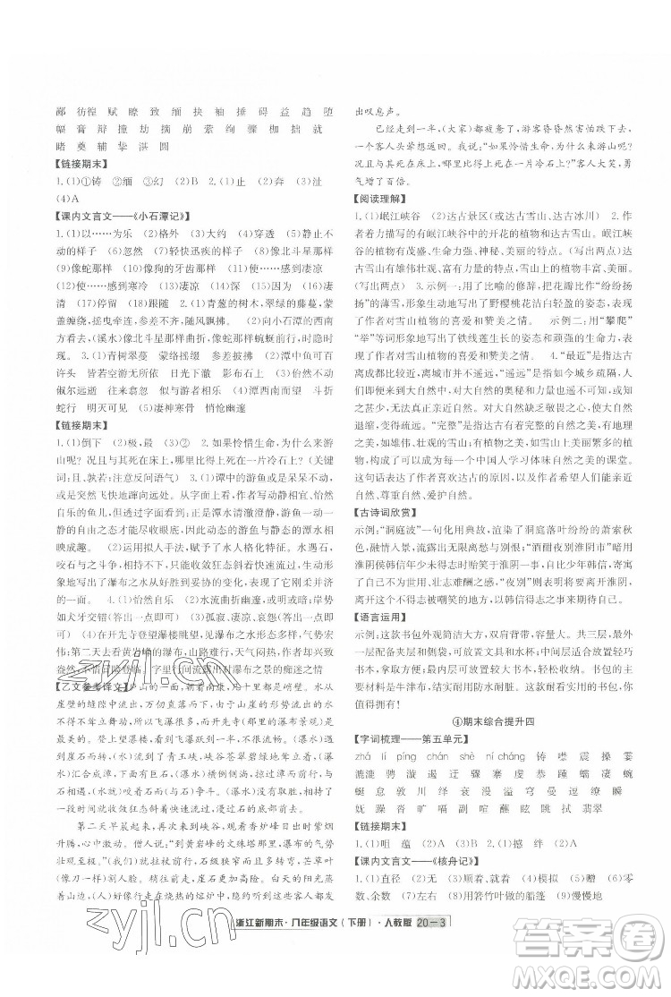 延邊人民出版社2022浙江新期末語(yǔ)文八年級(jí)下冊(cè)人教版答案