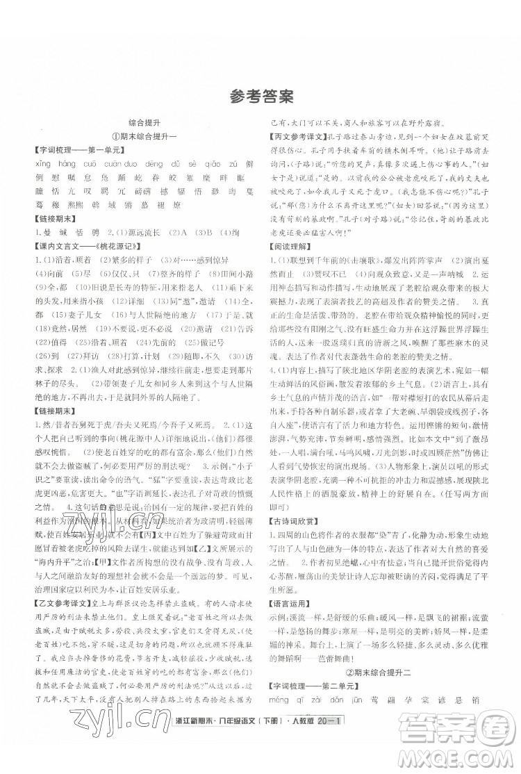 延邊人民出版社2022浙江新期末語(yǔ)文八年級(jí)下冊(cè)人教版答案