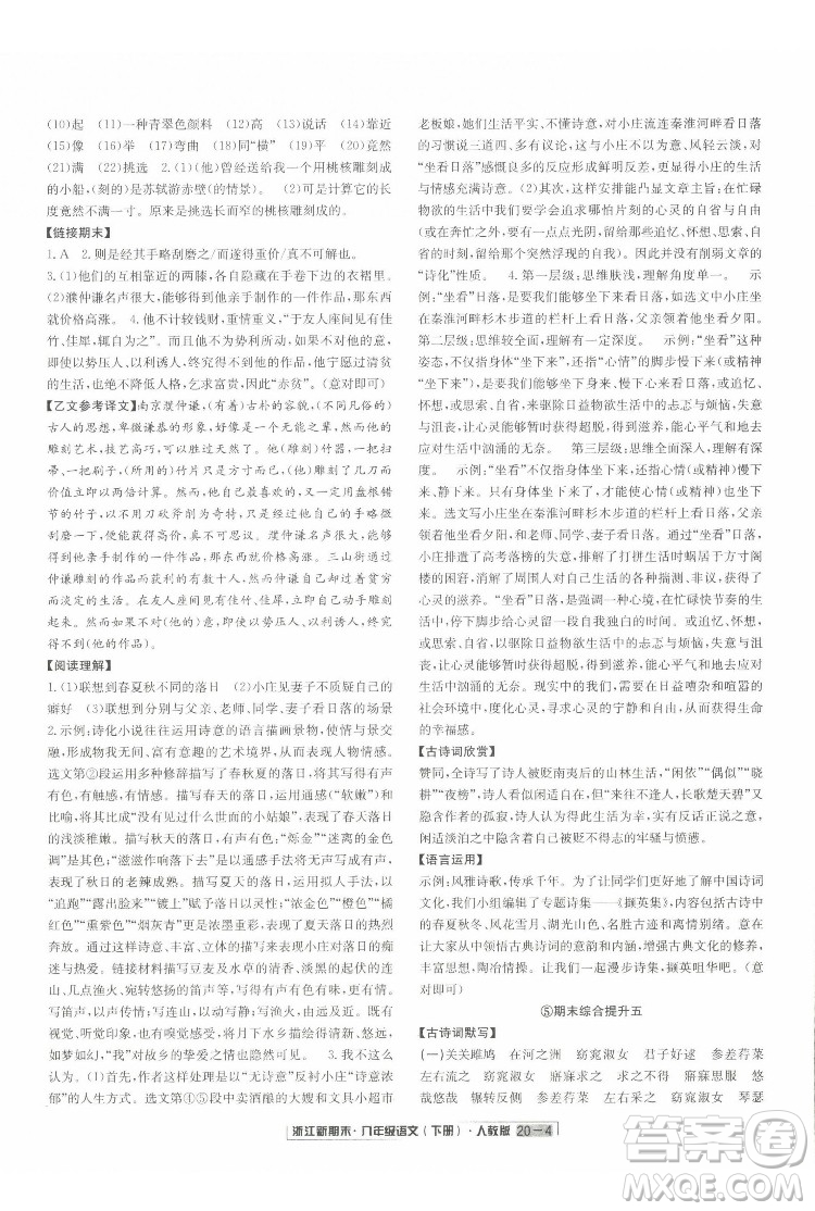 延邊人民出版社2022浙江新期末語(yǔ)文八年級(jí)下冊(cè)人教版答案
