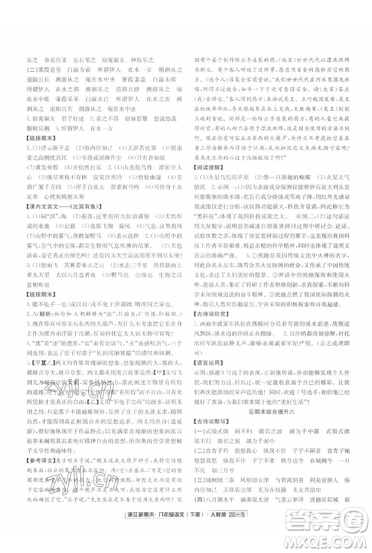 延邊人民出版社2022浙江新期末語(yǔ)文八年級(jí)下冊(cè)人教版答案