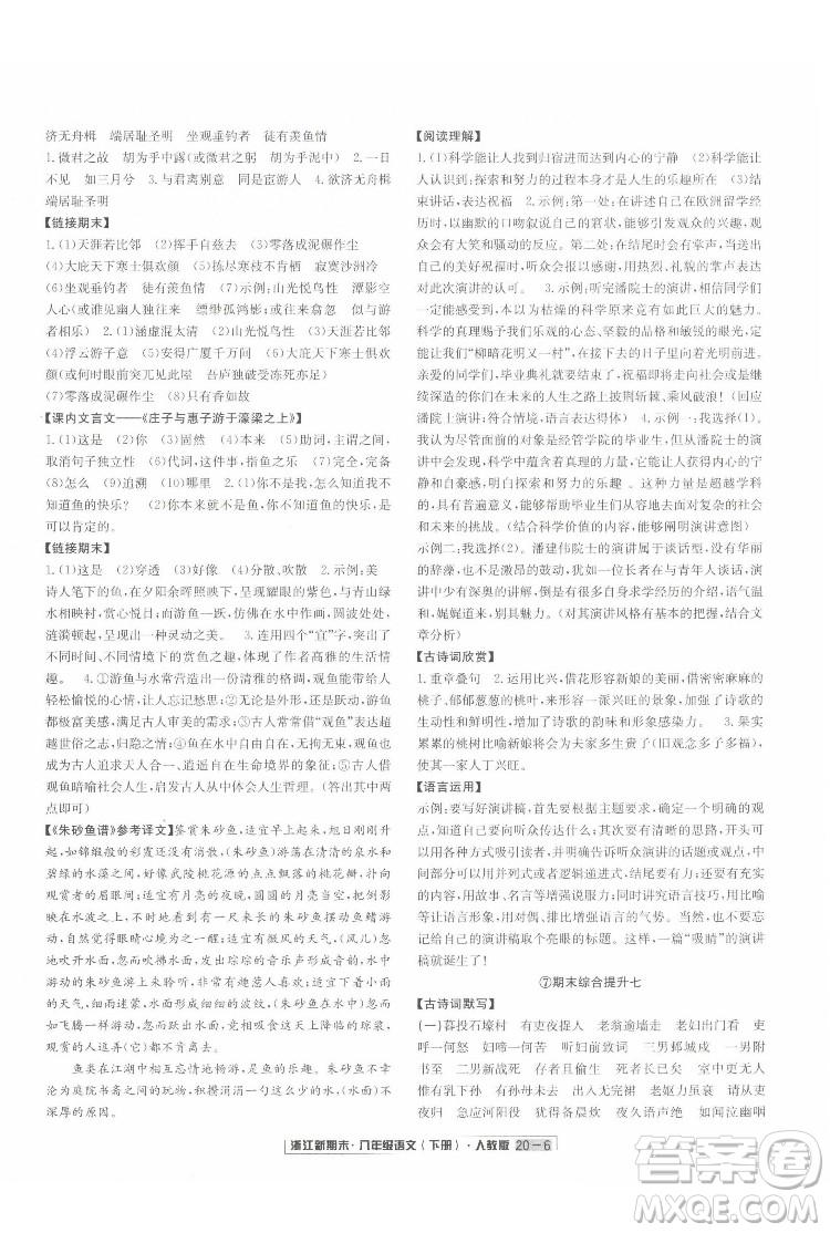 延邊人民出版社2022浙江新期末語(yǔ)文八年級(jí)下冊(cè)人教版答案