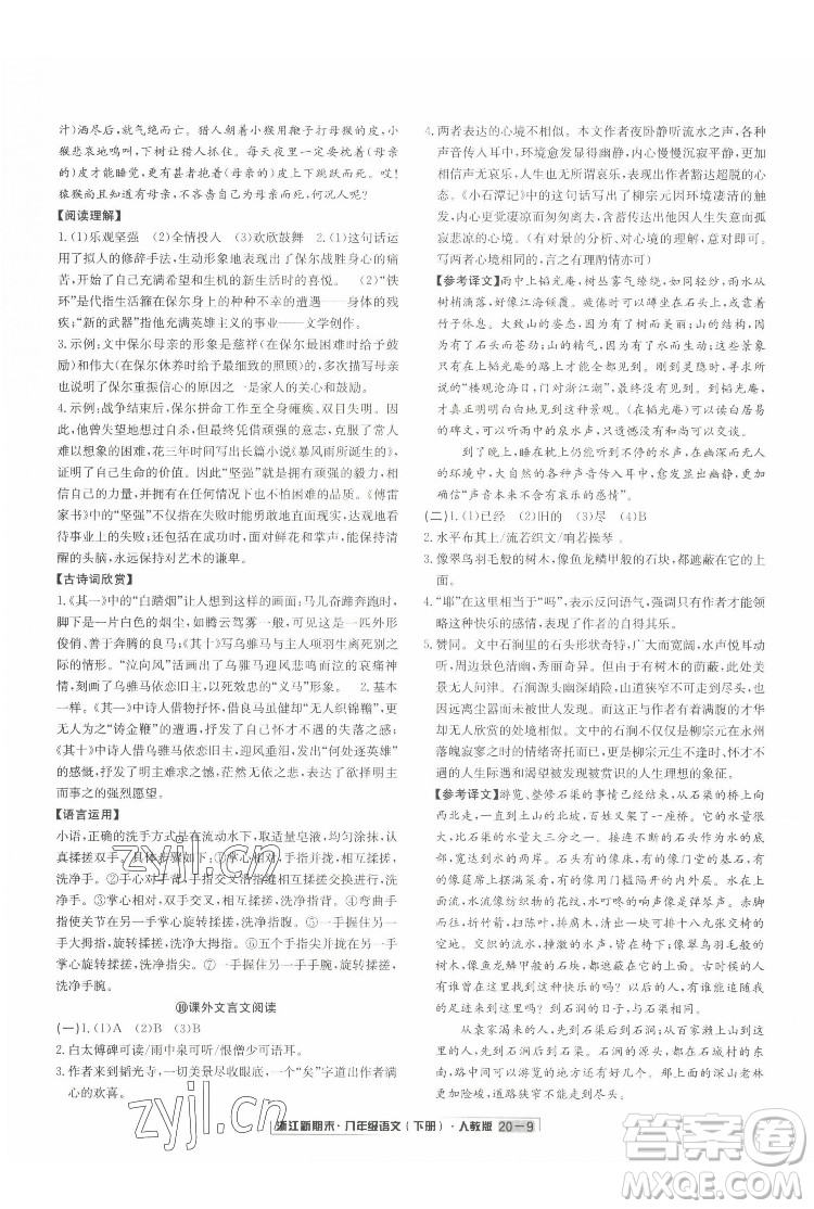 延邊人民出版社2022浙江新期末語(yǔ)文八年級(jí)下冊(cè)人教版答案