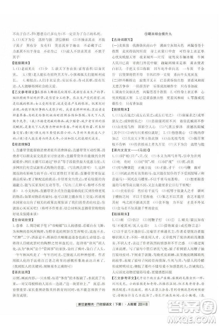 延邊人民出版社2022浙江新期末語(yǔ)文八年級(jí)下冊(cè)人教版答案