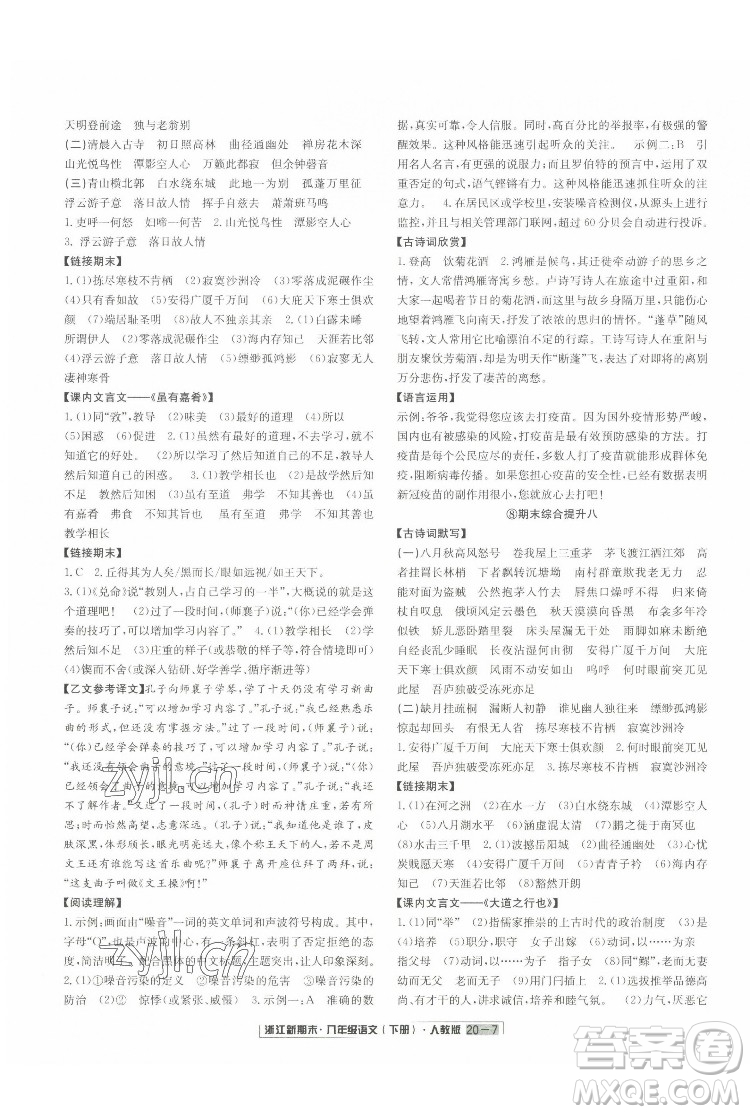 延邊人民出版社2022浙江新期末語(yǔ)文八年級(jí)下冊(cè)人教版答案