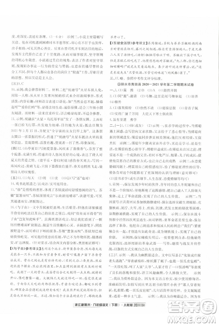 延邊人民出版社2022浙江新期末語(yǔ)文八年級(jí)下冊(cè)人教版答案
