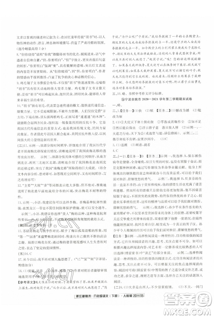 延邊人民出版社2022浙江新期末語(yǔ)文八年級(jí)下冊(cè)人教版答案