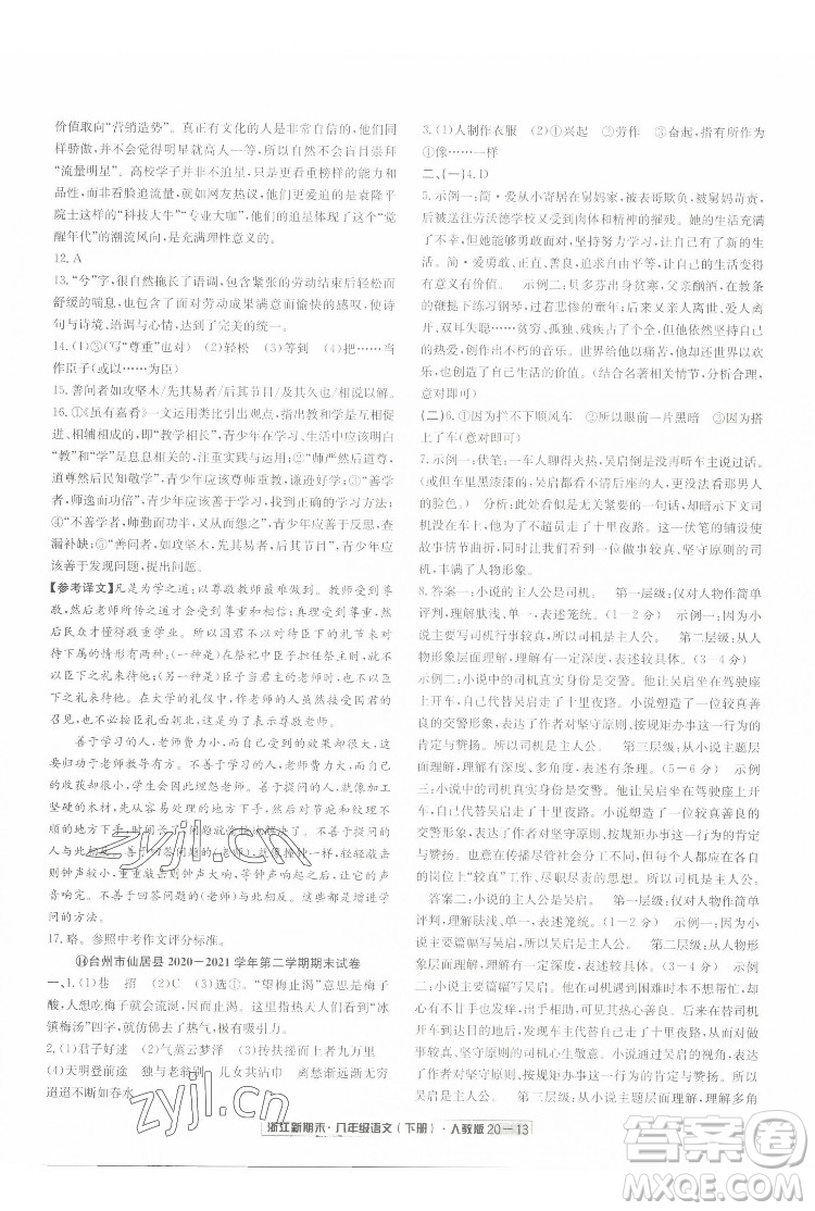 延邊人民出版社2022浙江新期末語(yǔ)文八年級(jí)下冊(cè)人教版答案