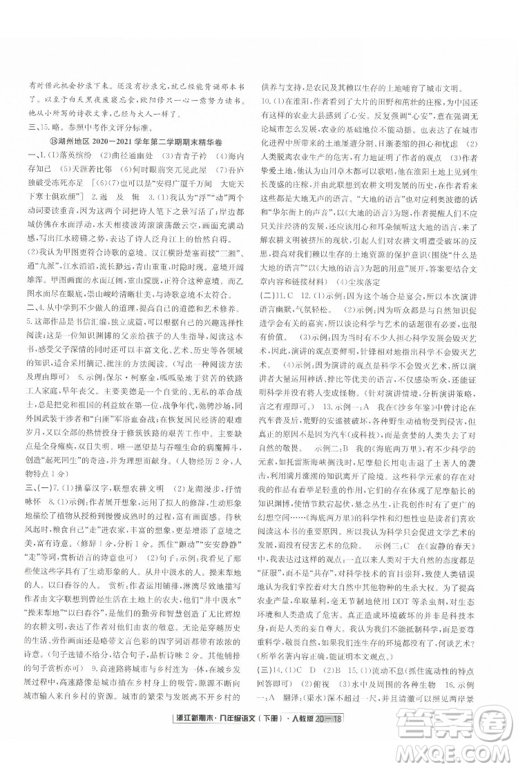 延邊人民出版社2022浙江新期末語(yǔ)文八年級(jí)下冊(cè)人教版答案