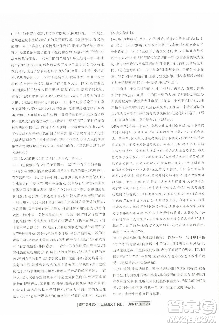 延邊人民出版社2022浙江新期末語(yǔ)文八年級(jí)下冊(cè)人教版答案
