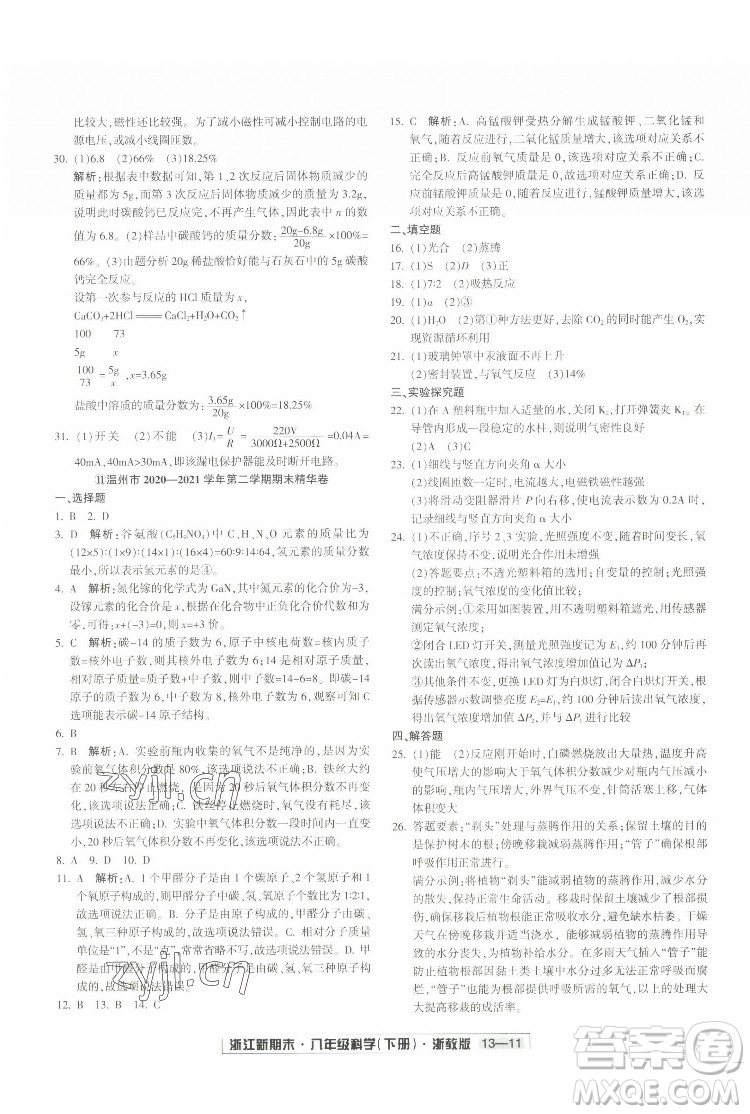 延邊人民出版社2022浙江新期末科學(xué)八年級(jí)下冊(cè)浙教版答案