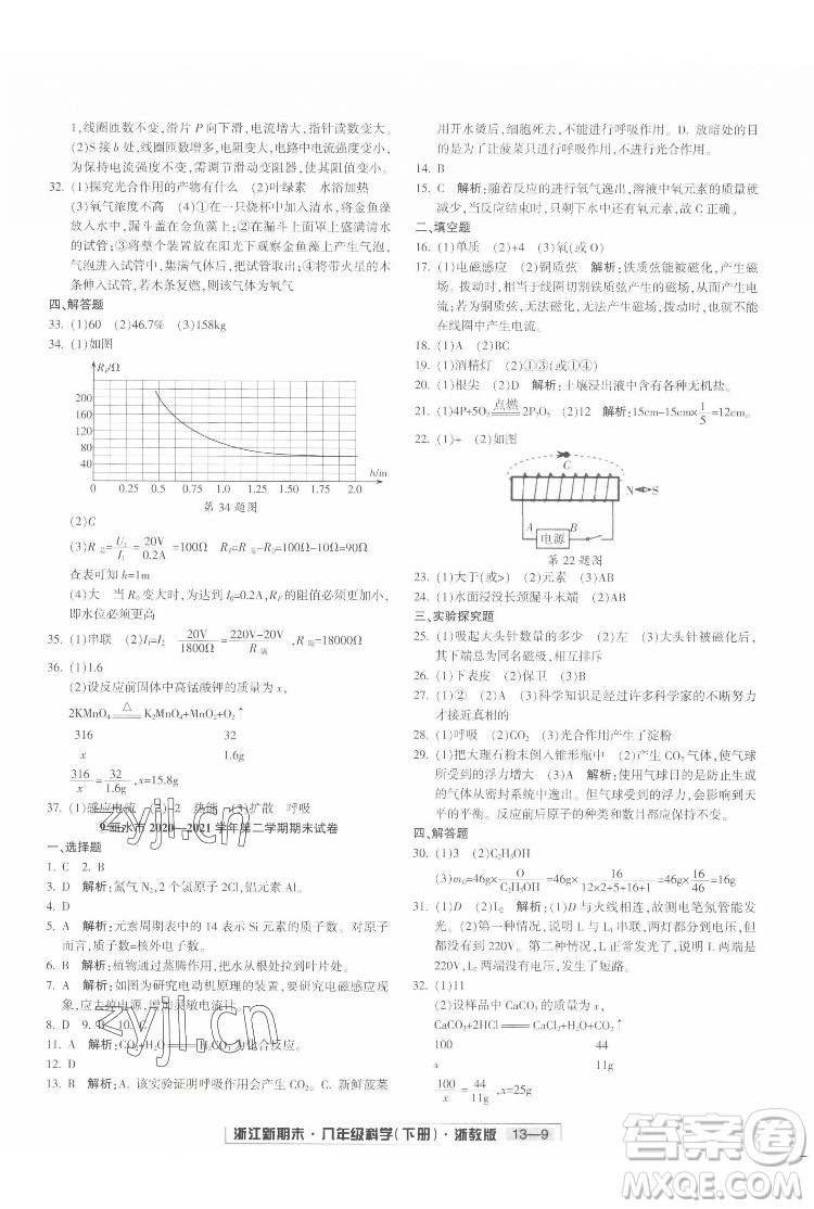 延邊人民出版社2022浙江新期末科學(xué)八年級(jí)下冊(cè)浙教版答案