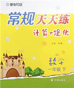 開(kāi)明出版社2022常規(guī)天天練計(jì)算+提優(yōu)一年級(jí)數(shù)學(xué)下冊(cè)SJ蘇教版答案
