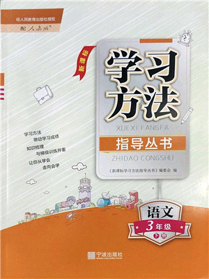 寧波出版社2022學習方法指導叢書三年級語文下冊人教版答案