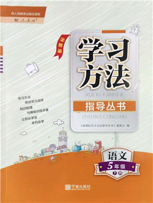 寧波出版社2022學(xué)習(xí)方法指導(dǎo)叢書五年級(jí)語文下冊(cè)人教版答案