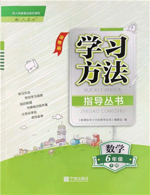 寧波出版社2022學(xué)習(xí)方法指導(dǎo)叢書六年級(jí)數(shù)學(xué)下冊人教版答案