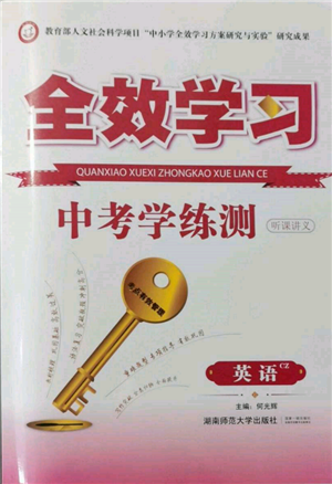 湖南師范大學(xué)出版社2022全效學(xué)習(xí)中考學(xué)練測(cè)聽(tīng)課講義英語(yǔ)人教版郴州專版參考答案