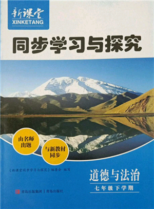 青島出版社2022新課堂同步學習與探究七年級下冊道德與法治人教版金鄉(xiāng)專版參考答案