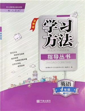 寧波出版社2022學(xué)習(xí)方法指導(dǎo)叢書四年級(jí)英語下冊(cè)人教版答案