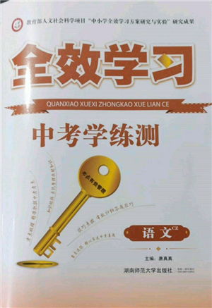 湖南師范大學(xué)出版社2022全效學(xué)習(xí)中考學(xué)練測(cè)聽(tīng)課講義語(yǔ)文人教版郴州專(zhuān)版參考答案